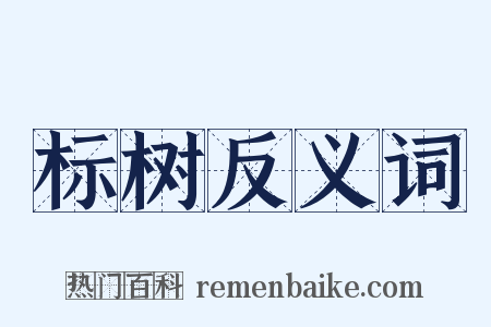 标树反义词是什么意思的图片